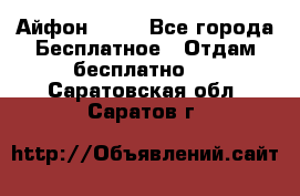 Айфон 6  s - Все города Бесплатное » Отдам бесплатно   . Саратовская обл.,Саратов г.